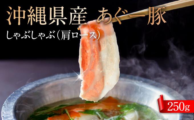 沖縄県産あぐー豚しゃぶしゃぶ　肩ロース　250g I  あぐー豚 しゃぶしゃぶ 沖縄県産  ブランド豚 沖縄県 南城市 ふるさと納税 トレンドミート