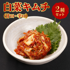 白菜（甘口・辛口）キムチ2種類セット_キムチ 甘口 辛口 2種類セット 各340g 白菜 うま極辛キムチ あまあまキムチ ヤンニョム ミネラル 石垣の塩 健康促進 整腸作用 免疫力 酒の肴 おつまみ ご飯のお供 食品 加工品 グルメ 冷蔵 贈答用 熨斗対応可 お取り寄せ 福岡県 久留米市 送料無料 〔Ca113〕