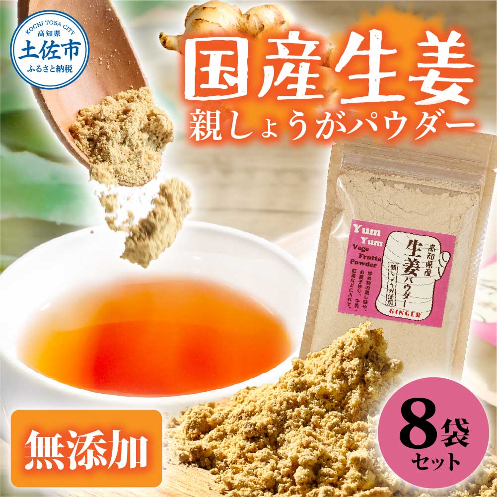 【ふるさと納税】【ふるさと納税】親しょうが お手軽ヘルシー高知県産しょうがパウダー 30g×8袋セット 生姜パウダー 国産 しょうが ショウガ ジンジャー 親ショウガ 粉末しょうが 野菜パウダー 料理 お菓子づくり 健康 ふるさとのうぜい 故郷納税 高知県 12000円 返礼品
