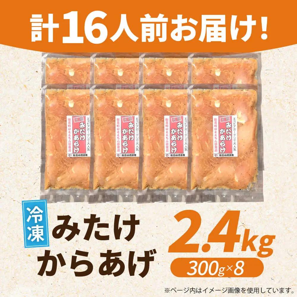 元祖みたけからあげ（300g×8袋） [AVAA008]唐揚げ から揚げ