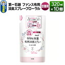 【ふるさと納税】第一石鹸 ファンス布用消臭スプレーフローラル 詰替用 320ml×10個