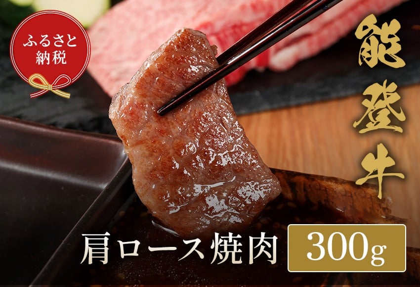 
            能登牛 焼肉 300g 牛肩ロース 牛肉 肉 希少 和牛 とろける 柔らか 口当たり やきにく 焼き肉 BBQ お肉 ブランド牛 黒毛和牛 高品質 お祝い ふるさと納税 石川 能登 羽咋 能登半島 災害支援 復興 支援
          
