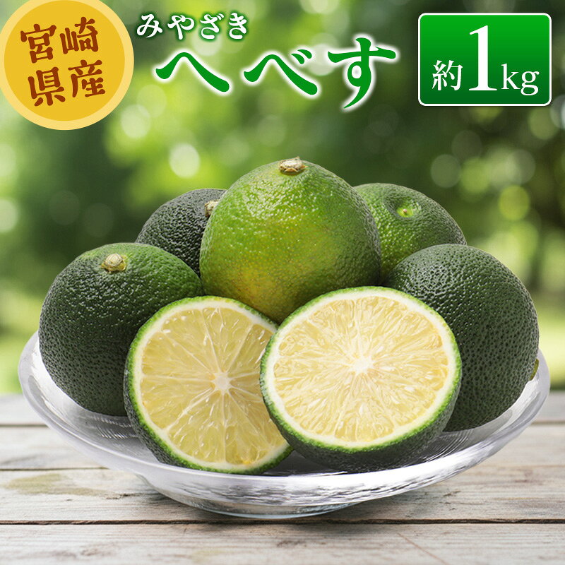 【ふるさと納税】＜2027年発送＞へべす 約1kg 宮崎県産