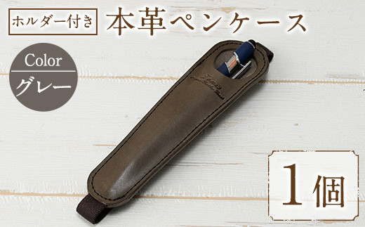 ホルダー付き本革ペンケース ロウビキレザー グレー R-0104(1個)レザー 国産 日本製 牛革 革製品 手作り 贈答 男性 女性 レディース メンズ【ksg0108-gr】【Zenis】
