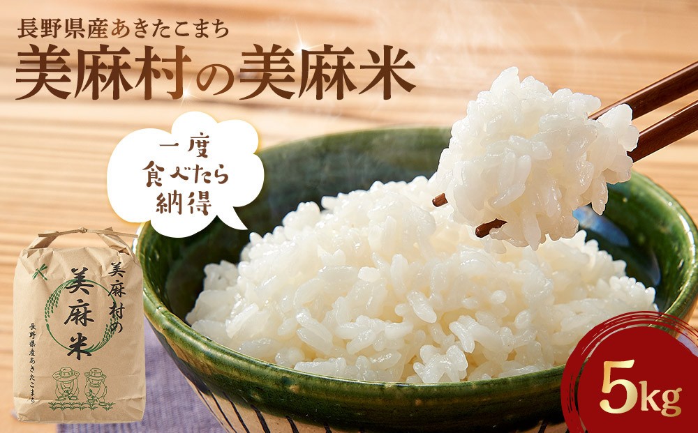 
                  【大町市】美麻村の美麻米 5kg（令和7年産米）｜ 米 国産米 長野県産 人気 おすすめ お米 白米 ごはん 和食 健康 送料無料 長野県 大町市 ふるさと納税
                