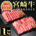 【ふるさと納税】宮崎牛 スライス2種(モモ・ウデ)(合計1kg・各500g×2)国産 宮崎県産 宮崎牛 牛肉 すき焼き A4 和牛 モモ肉 ウデ肉【MI008】【(株)ミヤチク宮崎加工センター】