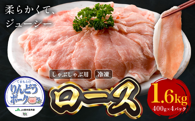 りんどうポーク ロース しゃぶしゃぶ用 計1.6kg(400g×4パック)《90日以内に出荷予定(土日祝除く)》熊本県産 ブランド 豚肉---039-2013---