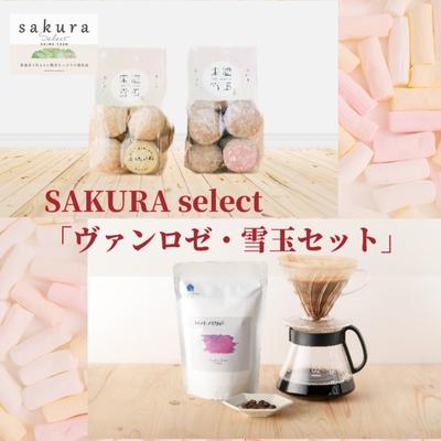 【ふるさと納税】SAKURA select 「ヴァンロゼ・東温雪玉セット」　 お菓子 焼菓子 クッキー スノーボールクッキー 飲料 珈琲 ドリップコーヒー