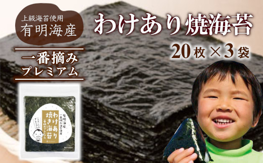 
【株式会社いなば園】訳ありプレミアム有明海産焼海苔　全形20枚×3袋　【11100-0429】
