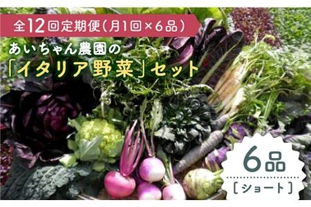 【6品 / 12回定期便】農薬に頼らない！カラダにやさしい イタリア野菜セット（ショート）野菜 やさい[FAA014]