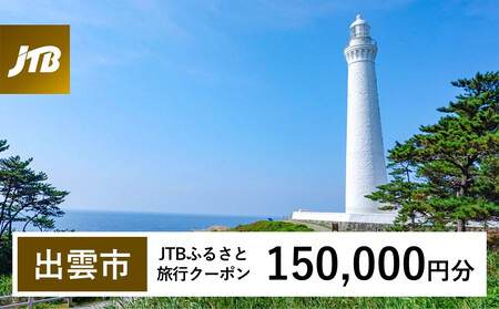 【出雲市】JTBふるさと旅行クーポン（150,000円分）有効期間3年（Eメール発行）｜旅行 トラベル 予約 国内旅行 JTB 宿泊 観光 体験 旅行券 宿泊券 旅行予約 温泉 ホテル 旅館 チケット 子供 子連れ カップル 家族 人気 おすすめ 旅行クーポン 店頭 オンライン ネット予約 電話 有効期間3年