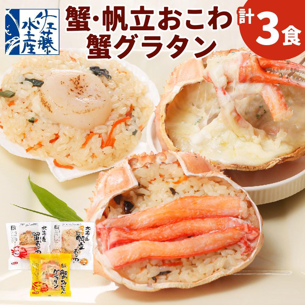 【ふるさと納税】【内容量選択可能】蟹・帆立おこわと蟹味噌入り蟹グラタン 各1食～各4食 | 海鮮 おこわ 蟹 帆立 グラタン 惣菜 おかず 簡単調理 かに ほたて 蟹おこわ 帆立おこわ カニグラタン 蟹グラタン 冷凍 お取り寄せ 小樽市 北海道 送料無料