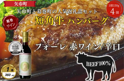 
            岩手県　葛巻町×矢巾町 フォーレ360mlと短角牛ハンバーグ4個 セット＜複数個口で配送＞【4014541】
          