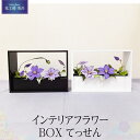 【ふるさと納税】インテリアフラワーBOX　てっせん | らんまん 花 雑貨 造花 インテリア お祝い ギフト 贈答 人気 送料無料 高知市