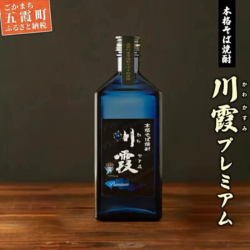 五霞町産本格そば焼酎「プレミアム川霞」 ／ お酒 特産品 酒 アルコール ロック お湯割り そば湯割り 本格 そば焼酎 焼酎 プレミアム 川霞 常陸秋そば 茨城県 五霞町【価格改定】