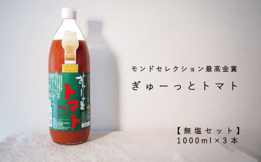 （先行予約）トマトジュース｢ぎゅーっとトマト｣無塩セット（1L×3本）