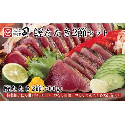ふるさと納税 高知市 【2025年3月中旬発送】土佐料理司 鰹たたき2節セット【AD009】 | 