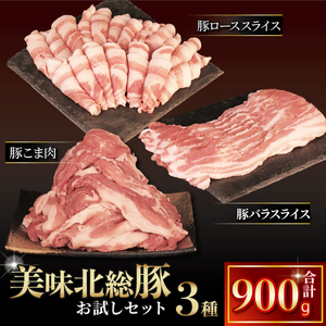 千葉県産豚肉3種計900g セット 詰合せ 豚肉
