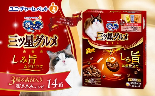 
                  【9月末掲載終了】 銀のスプーン 三ツ星グルメ しみ旨 お魚仕立て 3種の素材入り 鶏ささみレシピ 160g×14箱
                