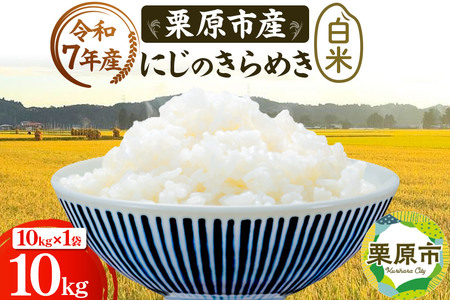 栗原育ちの黒澤農産のお米 令和7年産 白米 にじのきらめき 10kg （10kg×1袋）