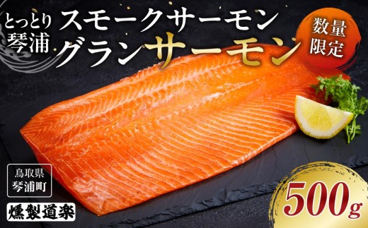 【数量限定】スモークサーモン とっとり 琴浦 グランサーモン 500g【サーモン サケ シャケ 鮭 魚 国産 スモークサーモン 燻製 うまみ うま味 養殖 無投薬 栄養 健康 刺身 刺し身 カルパッチョ 鮮度 人気 おすすめ 鳥取県 琴浦町 送料無料】