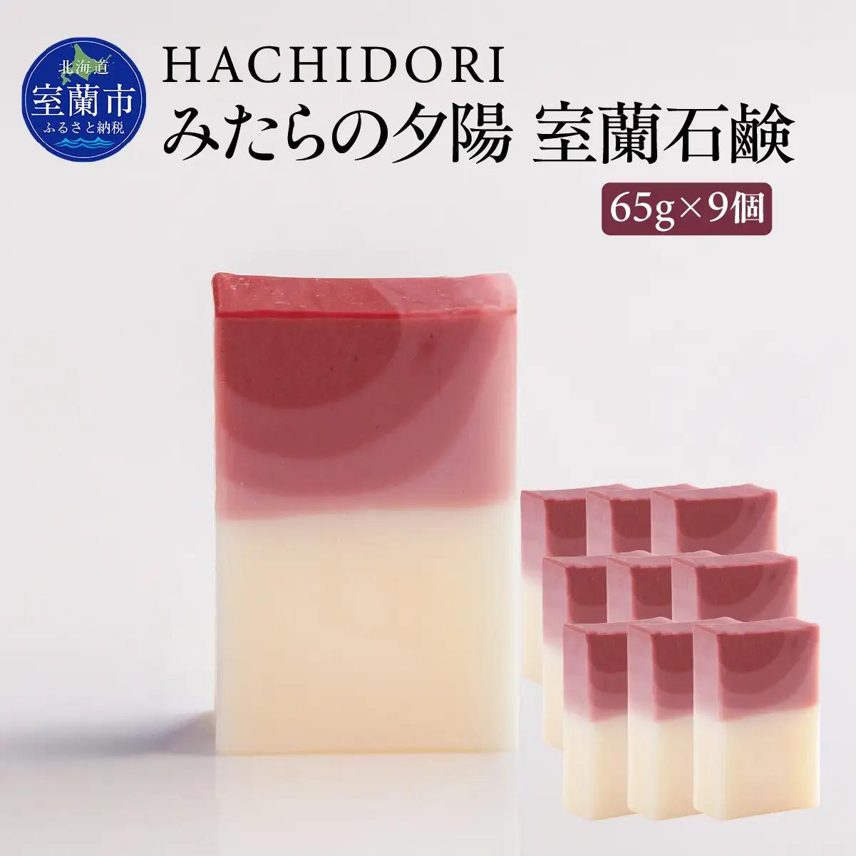 みたらの夕陽 室蘭 石鹸 計585g（65g×9） MROC015