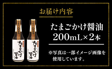 たまごかけ醤油 200ml×2本【株式会社山内本店】[BHAE078]
