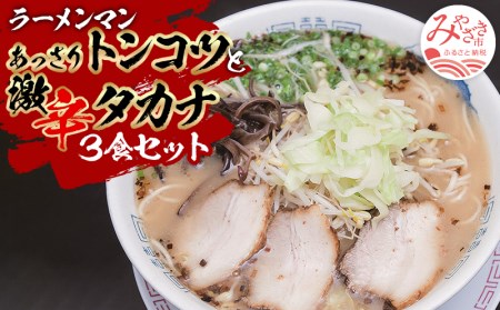 あっさりトンコツと激辛タカナセット 麺 豚骨 高菜