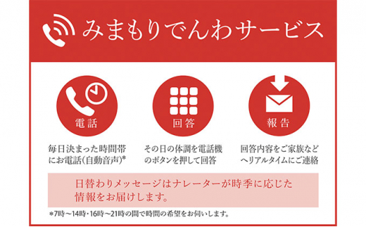 みまもりでんわサービス（携帯電話コース）（6ヶ月）  [№5675-1017] 【体調確認 安心 安全】