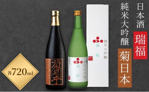 
                  日本酒 瑞福 720ml 菊日本純米大吟醸 720ml 加西市にある2つの酒蔵の最高級酒セット コタニ お酒 純米大吟醸酒 大吟醸酒
                