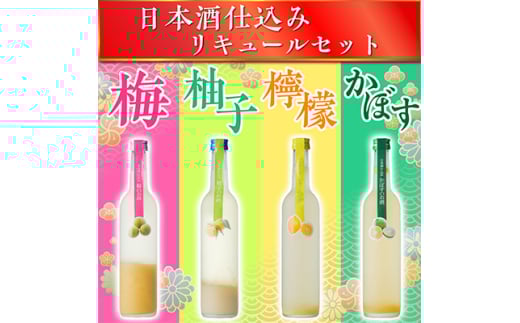 日本酒仕込みリキュールセットC　500ml×4種 (梅酒・柚子・レモン・かぼす)【1535748】