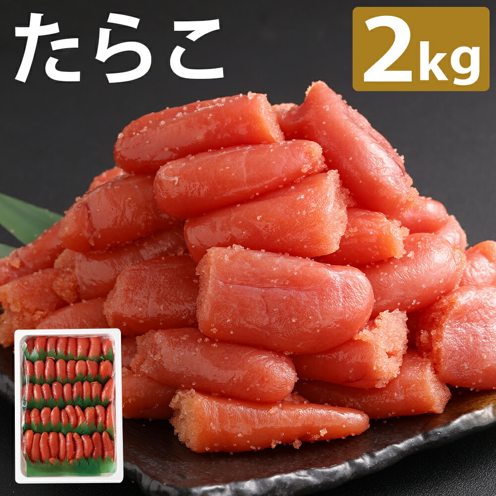 【ふるさと納税】たらこ 2kgセット 1箱 切れ子 タラコ すけとうだら 魚卵 海鮮 魚介類 水産物 お弁当 料理 お酒のお供 おつまみ 冷凍 北海道 蘭越町 送料無料