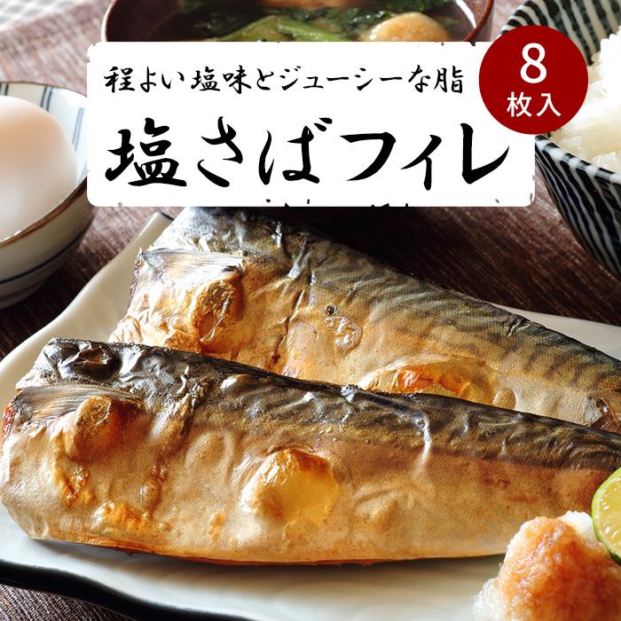 塩さばフィレ８枚入(真空パック入)　冷凍 さば サバ 鯖 おかず 焼くだけ   切り身 塩サバ  塩鯖 焼き魚 煮魚
