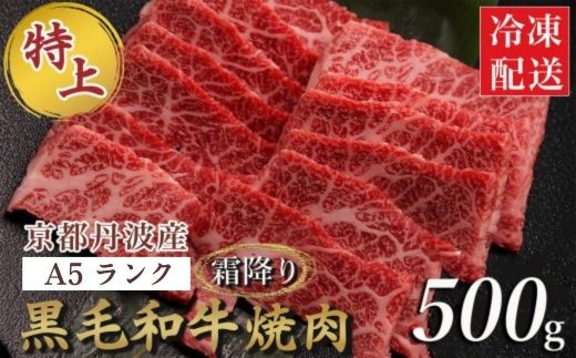 
                  訳あり 京都産黒毛和牛 特選 A5ランク 焼肉 用 500g 京の肉 ひら山 厳選｜生活応援 和牛 牛肉 京都肉 国産 丹波産 冷凍 訳あり牛肉 焼肉牛肉 A5ランク牛肉 京都産牛肉 黒毛和牛牛肉 国産牛肉 丹波産牛肉 京の肉牛肉 冷凍牛肉 牛にく ギュウニク 黒毛和牛 京都産 和牛肉 焼き肉用牛肉
                