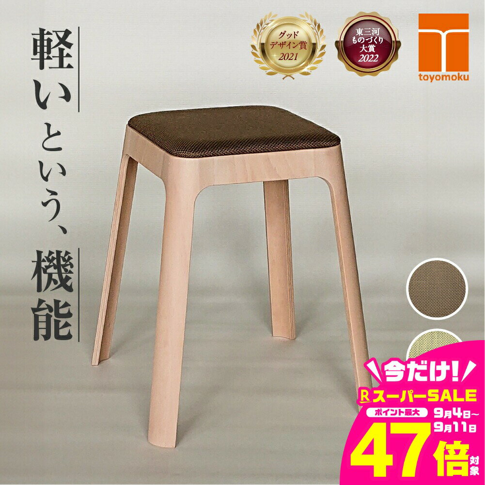 【ふるさと納税】Toyomoku Light stool ライトスツール スツール 家具 椅子 インテリア 木製 豊橋木工 おしゃれ 軽い スタッキング 北欧 ナチュラル シンプル 愛知県 豊橋市 110000円