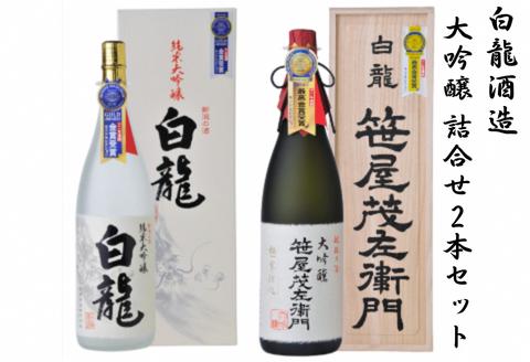 
            白龍酒造 大吟醸詰合せ 1.8L×2本 セット 箱 桐箱 贈答 贈り物 ギフト 笹屋茂左衛門 純米大吟醸 香り高く 滑らか 芳醇 匠の味 大吟醸 軽快 柔らか まろやか 白龍 はくりゅう 酒 日本酒 ポン酒 飲みくらべ のみくらべ 飲み比べ 呑み比べ 新潟県 阿賀野市 1O10051
          