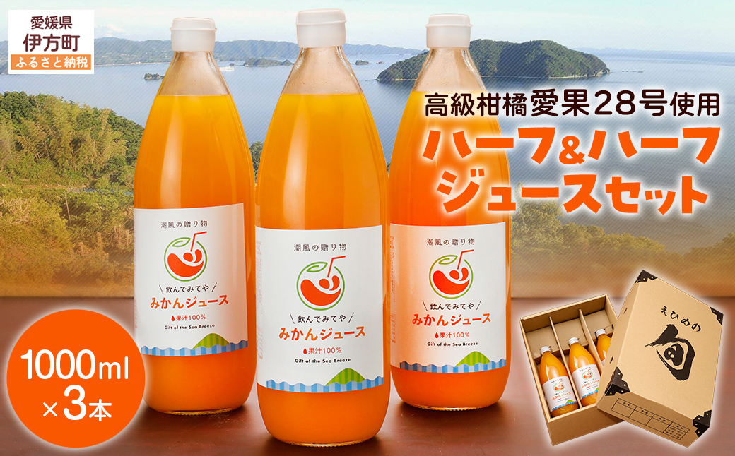 ハーフ＆ハーフジュースセット≪高級柑橘愛果28号使用≫（1000ml×3本）  【ふるさと納税 人気 おすすめ ランキング ジュース みかんジュース オレンジジュース 柑橘 みかん 温州みかん 愛果28号 蜜柑 飲料 ドリンク 果汁100％ 岡市農園 愛媛県産 愛媛県 伊方町 送料無料】 IKTV001