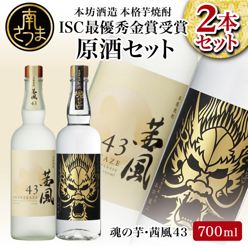 【ISC最優秀金賞受賞】貴匠蔵 本格芋焼酎 原酒 茜風 魂の芋 2本セット 本坊酒造 ギフト箱 プレミア 焼酎 ロック 水割り お湯割り ハイボール 酒 お酒 原酒 津貫