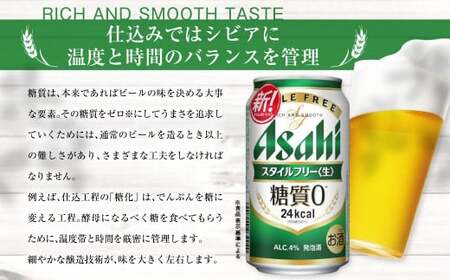 アサヒ スタイルフリー＜生＞ 定期便10ヶ月 350ml×24本（1ケース）