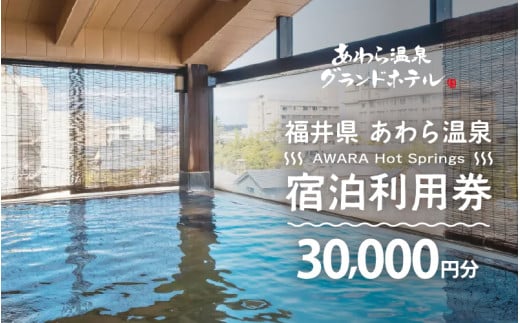 あわら温泉 宿泊利用券 30,000円分 ／ 宿泊券 旅館 チケット 観光 旅行 源泉 大浴場 露天風呂