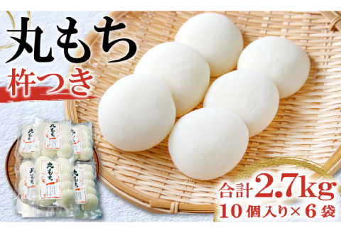 杵つき丸もち 60個（10個入り×6袋）約2.7kg【餅 杵つき餅 丸餅 もち お雑煮 磯辺焼き ぜんざい お汁粉 小分け】