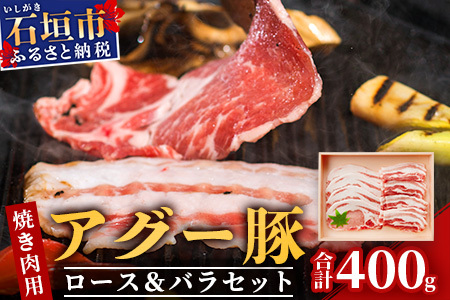 アグー豚(F1種) 南ぬ豚　焼肉用ロース200g+バラ200g　E-35