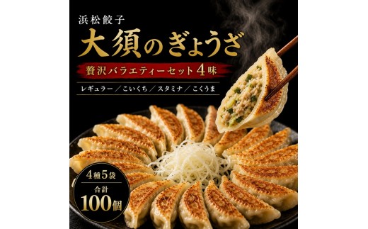 
                  浜松餃子 大須のぎょうざ［ 浜松ぎょうざ 贅沢バラエティーセット 4味 ＜ レギュラー、こいくち、スタミナ、こくうま ＞］× 5袋（1袋20個入、合計100個） 惣菜 点心 中華 おかず つまみ ヘルシー ジューシー キャベツ多め 野菜の甘味 
                