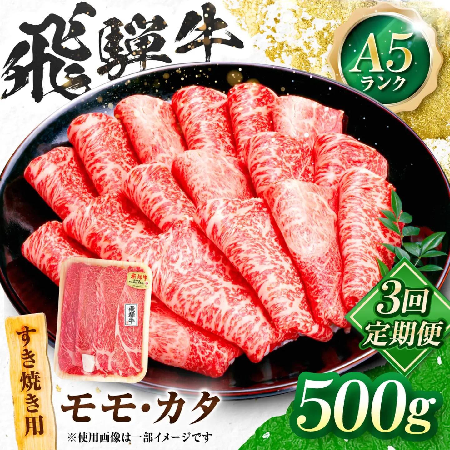 【3回定期便】飛騨牛 A5等級 すきやき用 モモ・カタ 500g 牛肉 肉 お肉 すき焼き肉 岐阜市 / 肉の松久[ANIP057]
