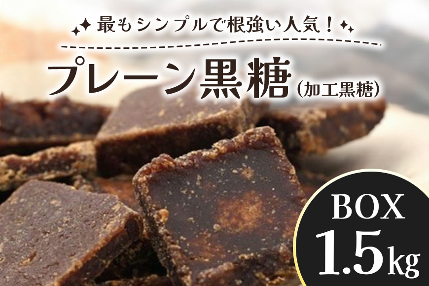
プレーン黒糖（加工黒糖）BOX（1.5kg）
