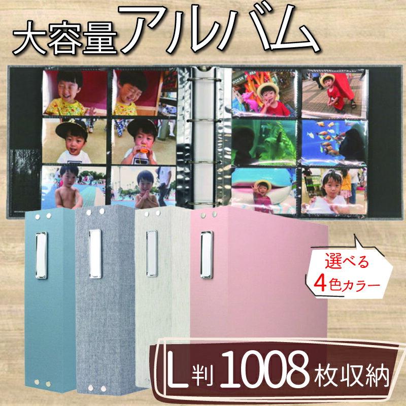 【ふるさと納税】 選べる4カラー ポケット アルバム L判サイズ 大容量 1008枚 リネン ブルー ピンク グレー フォトアルバム 写真 記念品 アルバム ギフト プレゼント 贈り物 アルバム 赤ちゃん ベビー用品 アルバム 旅行 コレクション おしゃれ 写真集 結婚式 大阪府 松原市