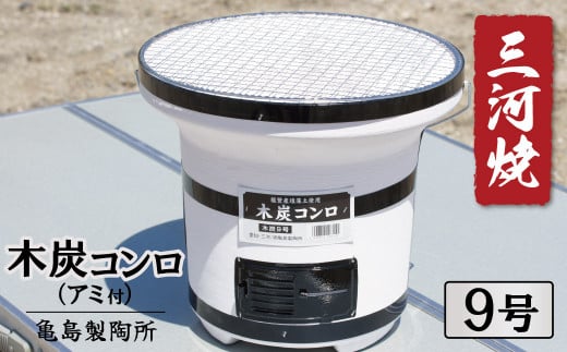 木炭コンロ9号（アミ付き） 七輪 木炭 網 持ち手つき 珪藻土 アウトドア キャンプ バーベキュー 焼肉 三河焼き 炭火焼 断熱性 保温性 伝統 災害 備え　H023-045