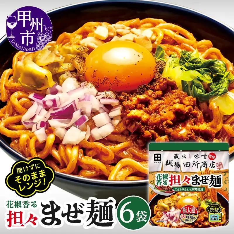麺場 田所商店監修 花椒香る担々まぜ麺（DSS）A08-342