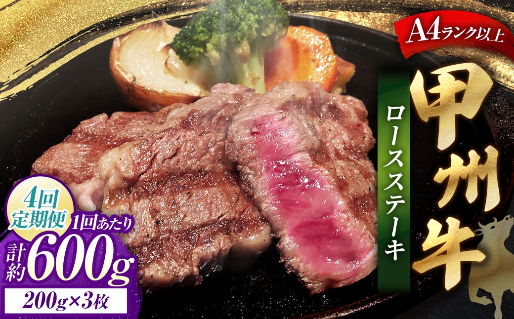 
                  【 4回定期便 】 甲州牛ロースステーキ 200g × 3枚入 黒毛和種 お肉 肉 ニク にく 牛肉 牛 甲州牛 ロースステーキ ロース ステーキ 黒毛和牛 国産 山梨県産 和牛 定期配送
                