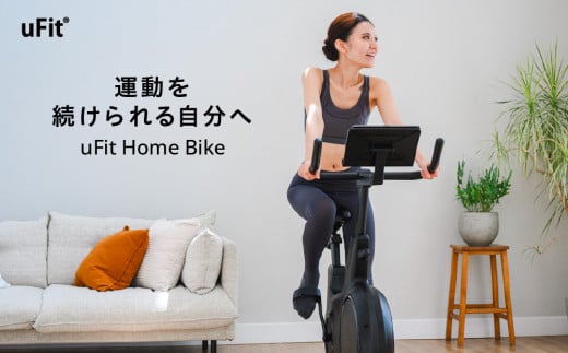 uFit Home Bike 【エアロバイク フィットネスバイク スピンバイク エクササイズ トレーニング 有酸素運動 筋トレ 静音設計】